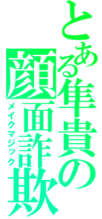 とある隼貴の顔面詐欺（メイクマジック）