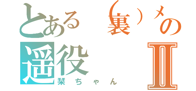 とある（裏）メカの遥役Ⅱ（栞ちゃん）