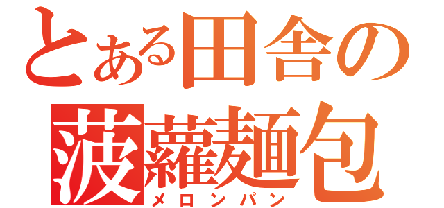 とある田舎の菠蘿麺包（メロンパン）