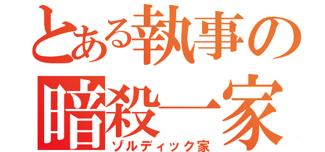 とある執事の暗殺一家（ゾルディック家）