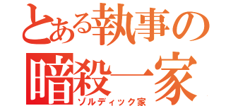 とある執事の暗殺一家（ゾルディック家）