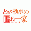 とある執事の暗殺一家（ゾルディック家）