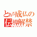 とある成仏の伝導解禁（ボッチキラー）