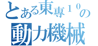 とある東專１００の動力機械科（）