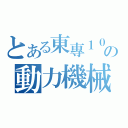 とある東專１００の動力機械科（）