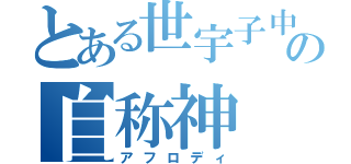 とある世宇子中の自称神（アフロディ）