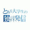 とある大学生の独言発信（ツイート）