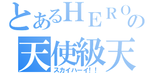 とあるＨＥＲＯの天使級天然（スカイハーイ！！）