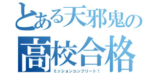 とある天邪鬼の高校合格（ミッションコンプリート！）