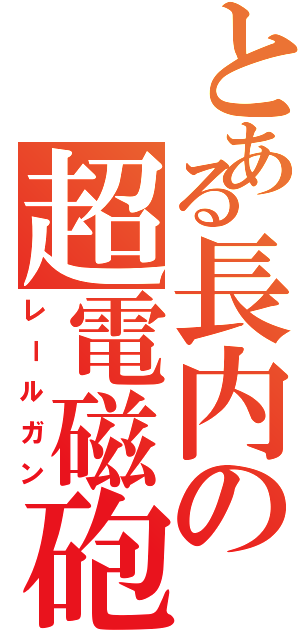 とある長内の超電磁砲（レールガン）