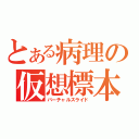 とある病理の仮想標本（バーチャルスライド）