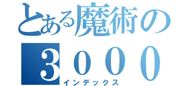 とある魔術の３０００（インデックス）