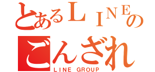 とあるＬＩＮＥのごんざれす（ＬＩＮＥ　ＧＲＯＵＰ）