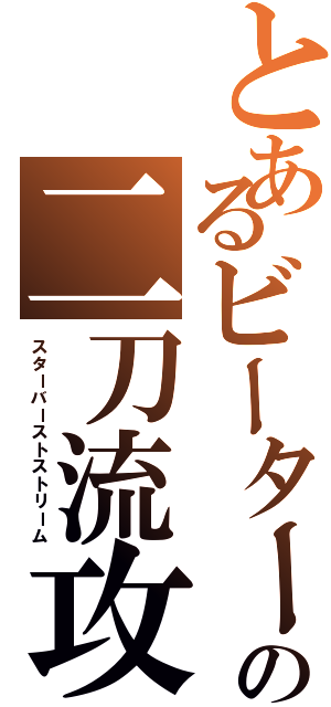 とあるビーターの二刀流攻撃（スターバーストストリーム）