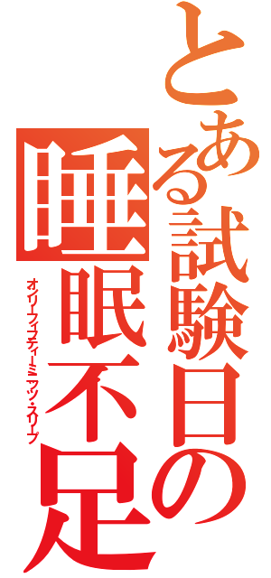 とある試験日の睡眠不足（オンリーフィフティーミニッツ・スリープ）