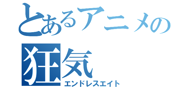 とあるアニメの狂気（エンドレスエイト）