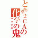 とある２ＣＡの化学の鬼Ⅱ（中山沙知）