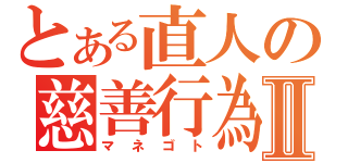 とある直人の慈善行為Ⅱ（マネゴト）