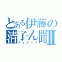 とある伊藤の清子ん聞Ⅱ（ダビダール）