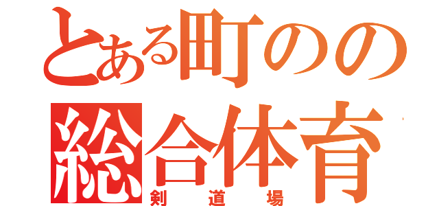 とある町のの総合体育館（剣道場）