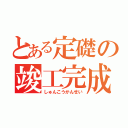 とある定礎の竣工完成（しゅんこうかんせい）