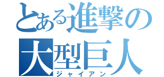 とある進撃の大型巨人（ジャイアン）