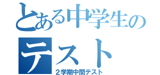 とある中学生のテスト（２学期中間テスト）