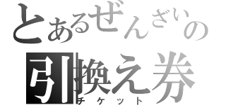 とあるぜんざいの引換え券（チケット）