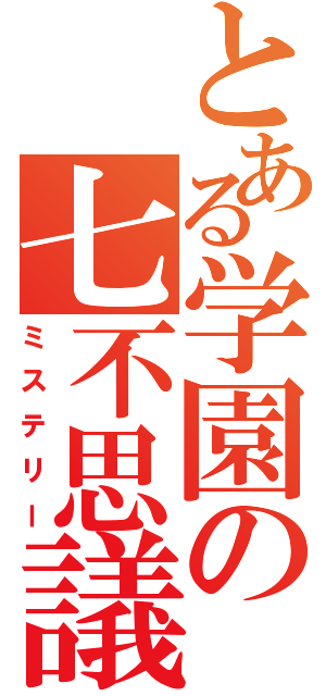 とある学園の七不思議（ミステリー）