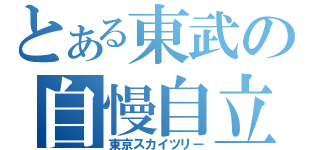 とある東武の自慢自立塔（東京スカイツリー）