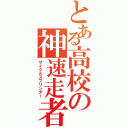 とある高校の神速走者（サイクルスプリンター）