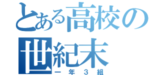 とある高校の世紀末（一年３組）