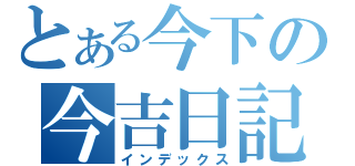 とある今下の今吉日記（インデックス）