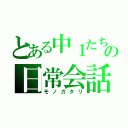 とある中１たちの日常会話（モノガタリ）