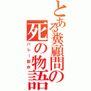 とある糞顧問の死の物語（バレー部作）