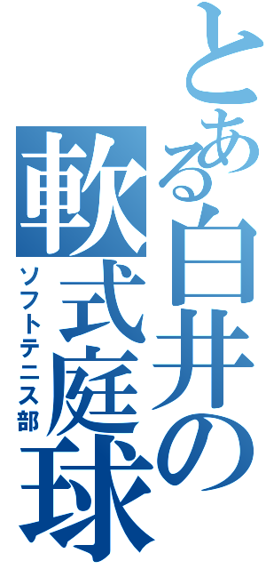 とある白井の軟式庭球（ソフトテニス部）