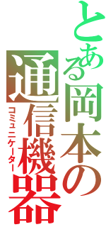 とある岡本の通信機器（コミュニケーター）