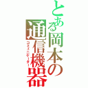 とある岡本の通信機器（コミュニケーター）