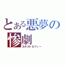 とある悪夢の惨劇（カタストロフィー）