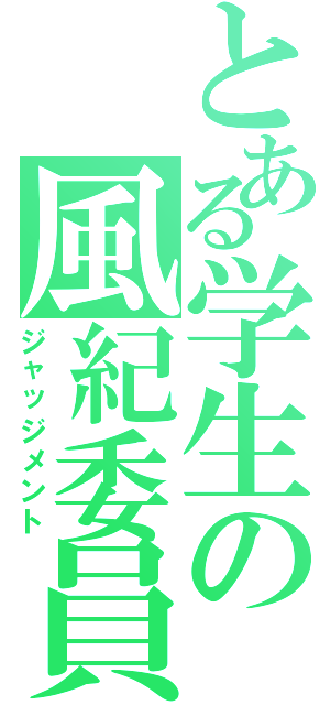 とある学生の風紀委員（ジャッジメント）