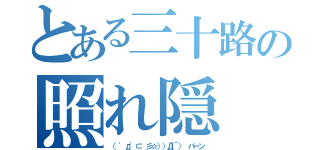 とある三十路の照れ隠（（ 'д'⊂ 彡☆））Д´） パーン）