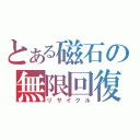 とある磁石の無限回復（リサイクル）