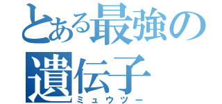 とある最強の遺伝子（ミュウツー）