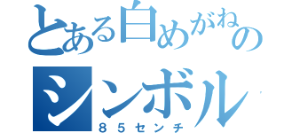 とある白めがねのシンボル（８５センチ）