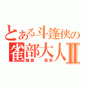 とある斗篷侠の雀部大人Ⅱ（龍傲  獅郎）