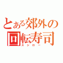 とある郊外の回転寿司（スシロー）