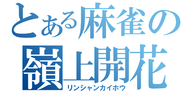 とある麻雀の嶺上開花（リンシャンカイホウ）