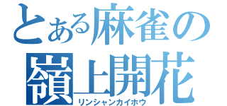 とある麻雀の嶺上開花（リンシャンカイホウ）