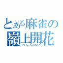 とある麻雀の嶺上開花（リンシャンカイホウ）