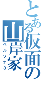 とある仮面の山岸家（ペルソナ３）